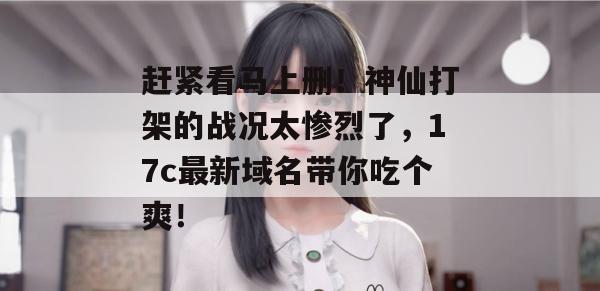 赶紧看马上删!神仙打架的战况太惨烈了,17c最新域名带你吃个爽!